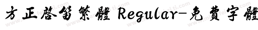 方正启笛繁体 Regular字体转换
